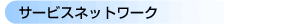 �T�[�r�X�l�b�g���[�N