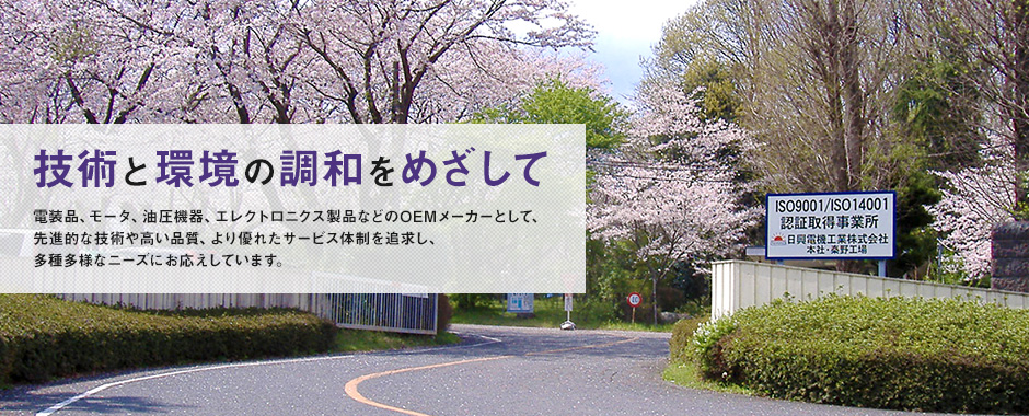 技術と環境の調和をめざして