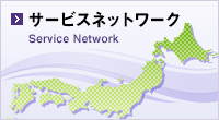 サービスネットワーク