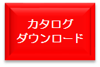 カタログダウンロード